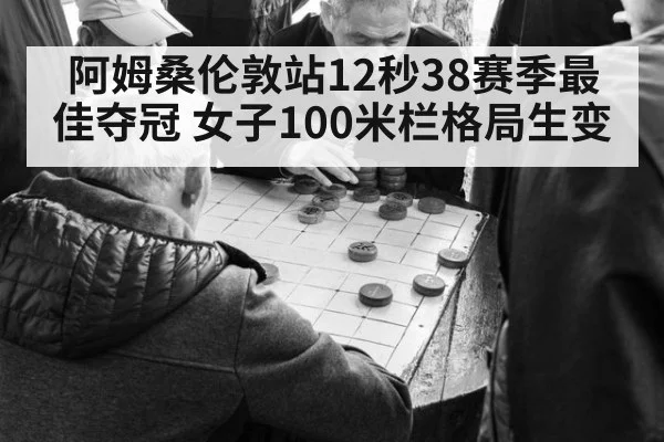 阿姆桑伦敦站12秒38赛季最佳夺冠 女子100米栏格局生变
